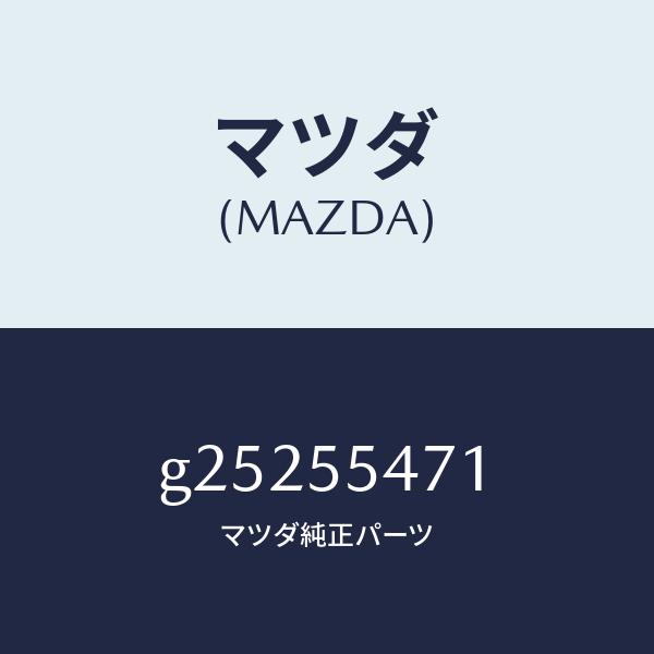 マツダ（MAZDA）SPEEDOMETER /マツダ純正部品/カペラ アクセラ アテンザ MAZDA3 MAZDA6/ダッシュボード/G25255471(G252-55-471)