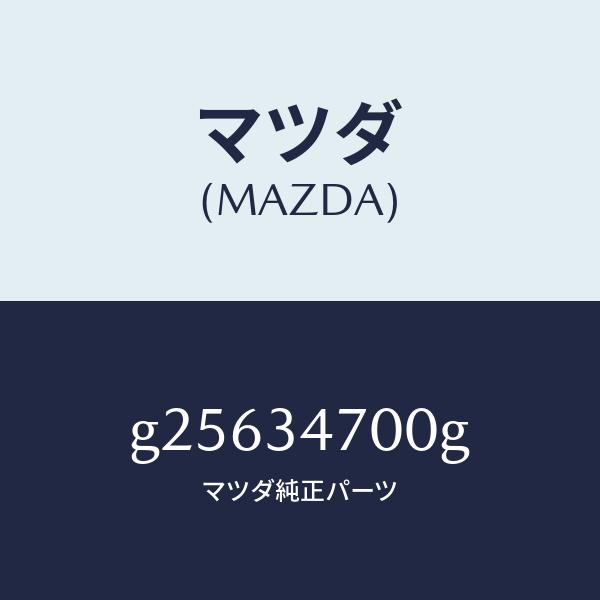 マツダ（MAZDA）ダンパー(R) フロント/マツダ純正部品/カペラ アクセラ アテンザ MAZDA3 MAZDA6/フロントショック/G25634700G(G256-34-700G)のサムネイル