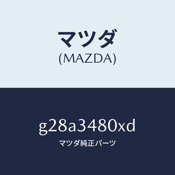 マツダ（MAZDA）メンバー クロス/マツダ純正部品/カペラ アクセラ アテンザ MAZDA3 MAZDA6/フロントショック/G28A3480XD(G28A-34-80XD)