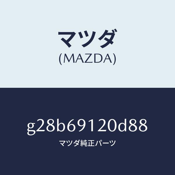 マツダ（MAZDA）ミラー(R) ドアー/マツダ純正部品/カペラ アクセラ アテンザ MAZDA3 MAZDA6/ドアーミラー/G28B69120D88(G28B-69-120D8)