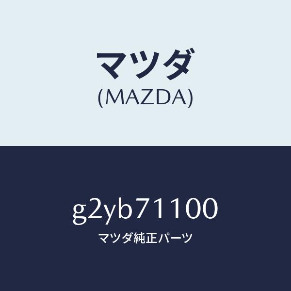 マツダ（MAZDA）パネル(L)リヤーピラー/マツダ純正部品/カペラ アクセラ アテンザ MAZDA3 MAZDA6/リアフェンダー/G2YB71100(G2YB-71-100)