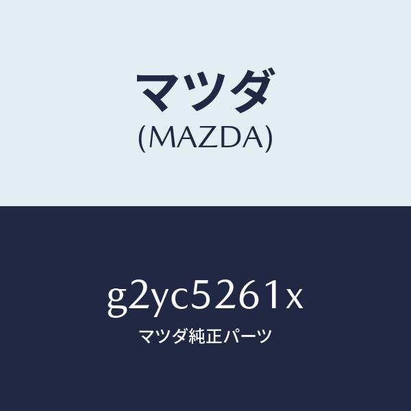 マツダ（MAZDA）リツドトランク/マツダ純正部品/カペラ アクセラ アテンザ MAZDA3 MAZDA6/フェンダー/G2YC5261X(G2YC-52-61X)