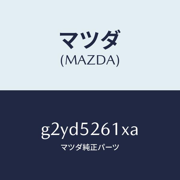 マツダ（MAZDA）リツドトランク/マツダ純正部品/カペラ アクセラ アテンザ MAZDA3 MAZDA6/フェンダー/G2YD5261XA(G2YD-52-61XA)