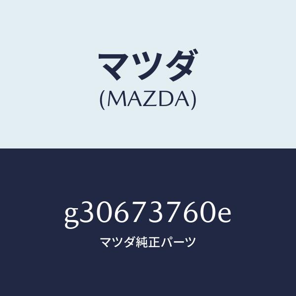 マツダ（MAZDA）ウエザーストリツプ(L)/マツダ純正部品/カペラ アクセラ アテンザ MAZDA3 MAZDA6/リアドア/G30673760E(G306-73-760E)