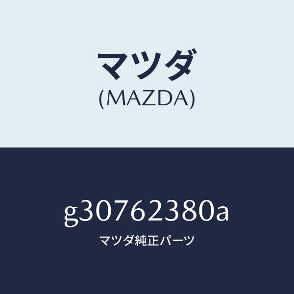 マツダ（MAZDA）コントローラー リモート/マツダ純正部品/カペラ アクセラ アテンザ MAZDA3 MAZDA6/リフトゲート/G30762380A(G307-62-380A)