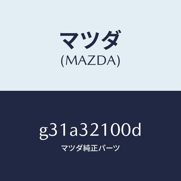 クーポン激安 マツダ（MAZDA）シヤフト エネルギーアブソーバー/マツダ純正部品/カペラ アクセラ アテンザ MAZDA3 MAZDA6/ハイブリッド関連/G31A32100D(G31A-32-100D)