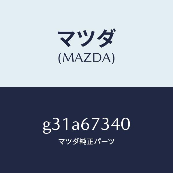 マツダ（MAZDA）モーター ワイパー/マツダ純正部品/カペラ アクセラ アテンザ MAZDA3 MAZDA6/G31A67340(G31A-67-340)