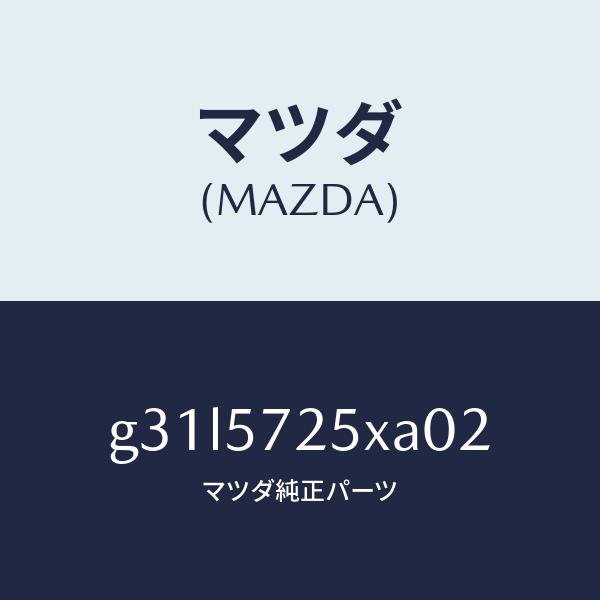 最愛 マツダ（MAZDA）シート(L) リヤー/マツダ純正部品/カペラ アクセラ アテンザ MAZDA3 MAZDA6/シート/G31L5725XA02(G31L-57-25XA0)