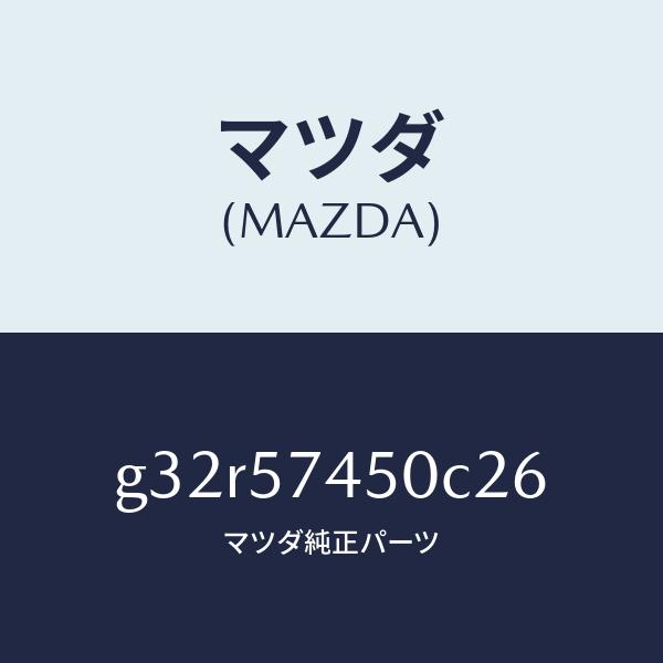 マツダ（MAZDA）バツク(L) リヤー シート /マツダ純正部品/カペラ アクセラ アテンザ MAZDA3 MAZDA6/シート/G32R57450C26(G32R-57-450C2)