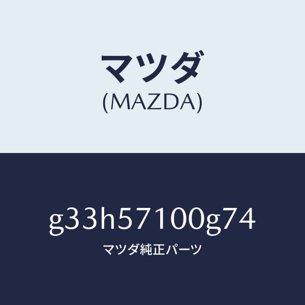 マツダ（MAZDA）SEAT(R) FRONT/マツダ純正部品/カペラ アクセラ アテンザ MAZDA3 MAZDA6/シート/G33H57100G74(G33H 57 100G7) :G33H57100G74:HYOGOPARTS