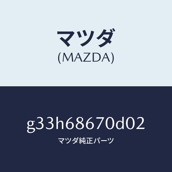 マツダ（MAZDA）マツト フロアー/マツダ純正部品/カペラ アクセラ アテンザ MAZDA3 MAZDA6/G33H68670D02(G33H-68-670D0)