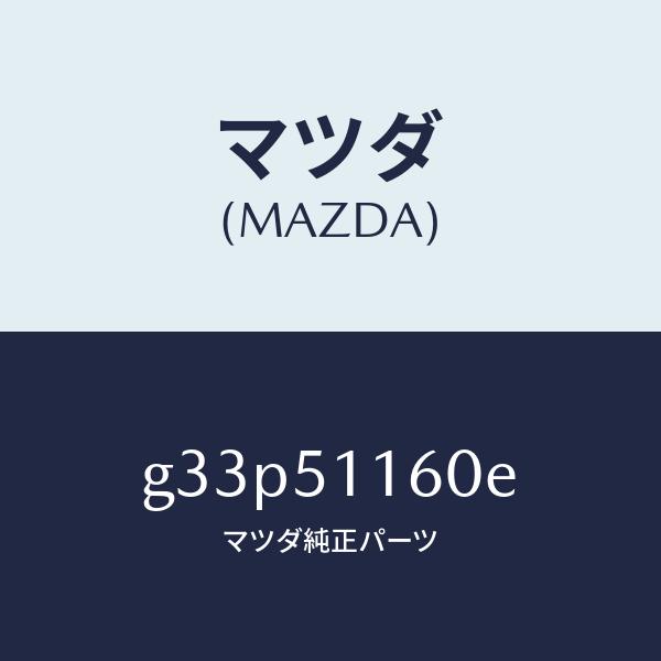 マツダ（MAZDA）ランプ(L) リヤーコンビネーシヨン/マツダ純正部品/カペラ アクセラ アテンザ MAZDA3 MAZDA6/ランプ/G33P51160E(G33P-51-160E)