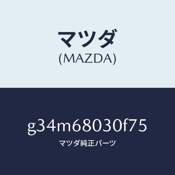 マツダ（MAZDA）シーリング トツプ /マツダ純正部品/カペラ アクセラ アテンザ MAZDA3 MAZDA6/G34M68030F75(G34M-68-030F7)