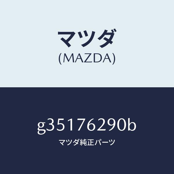 マツダ（MAZDA）サブ セツト ST. ロツク キー/マツダ純正部品/カペラ アクセラ アテンザ MAZDA3 MAZDA6/G35176290B(G351 76 290B) :G35176290B:HYOGOPARTS