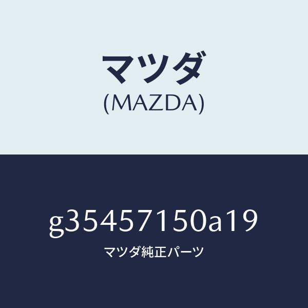 マツダ（MAZDA）シート(L) フロント /マツダ純正部品/カペラ アクセラ アテンザ MAZDA3 MAZDA6/シート/G35457150A19(G354-57-150A1)