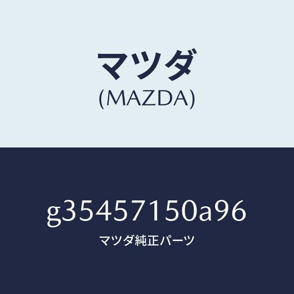 マツダ（MAZDA）シート(L) フロント /マツダ純正部品/カペラ アクセラ アテンザ MAZDA3 MAZDA6/シート/G35457150A96(G354-57-150A9)