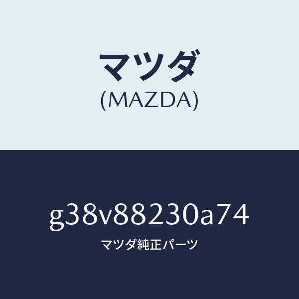 マツダ（MAZDA）バツク(R) リヤーシート/マツダ純正部品/カペラ アクセラ アテンザ MAZDA3 MAZDA6/G38V88230A74(G38V-88-230A7)