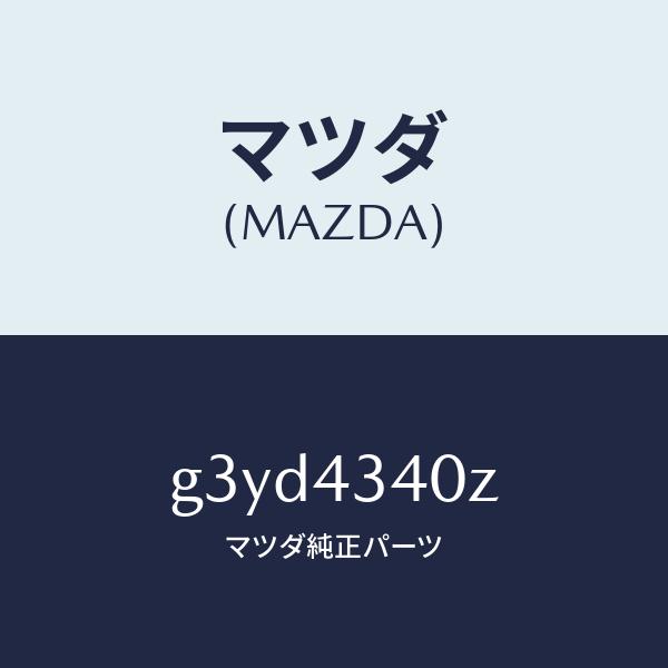 値引 マツダ（MAZDA）シリンダー タンデムマスター/マツダ純正部品