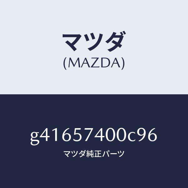 マツダ（MAZDA）バツク(R) リヤー シート /マツダ純正部品/カペラ アクセラ アテンザ MAZDA3 MAZDA6/シート/G41657400C96(G416-57-400C9)