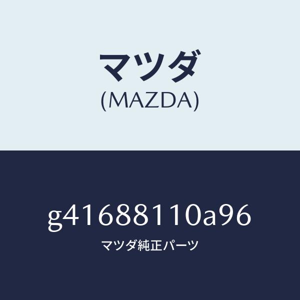 マツダ（MAZDA）クツシヨン フロント シート/マツダ純正部品/カペラ