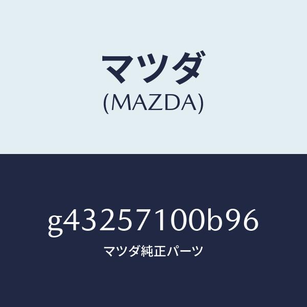 公式激安 マツダ（MAZDA）シート(R) フロント /マツダ純正部品/カペラ アクセラ アテンザ MAZDA3 MAZDA6/シート/G43257100B96(G432-57-100B9)