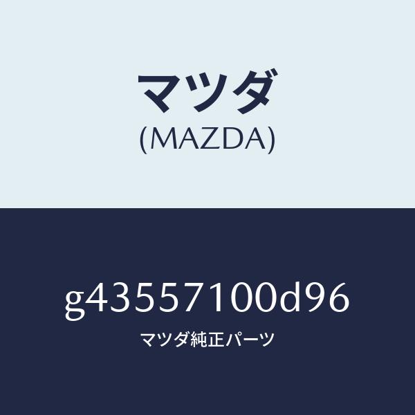 マツダ（MAZDA）シート(R) フロント /マツダ純正部品/カペラ アクセラ アテンザ MAZDA3 MAZDA6/シート/G43557100D96(G435-57-100D9)