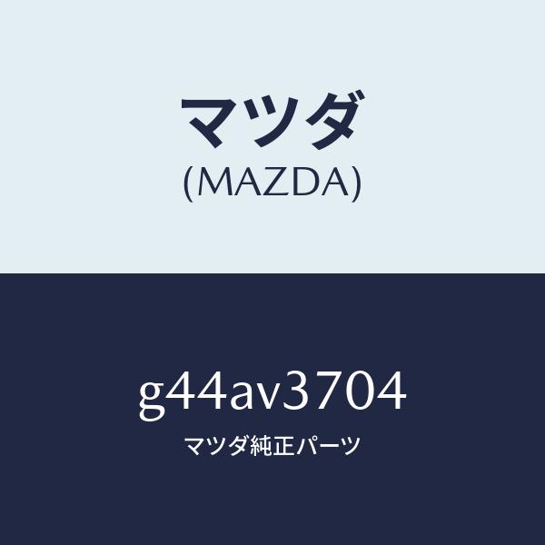 マツダ（MAZDA）アクリルバイザー(フロント LH)/マツダ純正オプション/カペラ アクセラ アテンザ MAZDA3 MAZDA6/G44AV3704(G44A-V3-704)