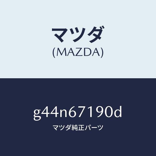 オーセンティック マツダ（MAZDA）ハーネス ドライバーサイト ドアー/マツダ純正部品/カペラ アクセラ アテンザ MAZDA3 MAZDA6/G44N67190D(G44N-67-190D)