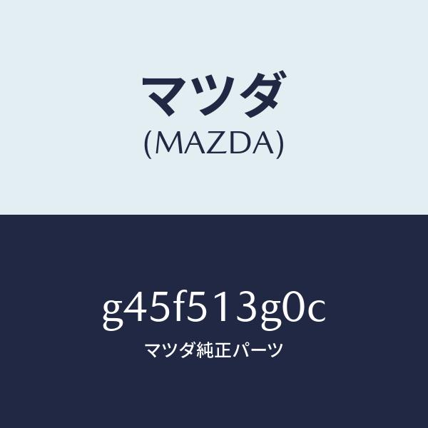 日本公式オンライン マツダ（MAZDA）ランプ(L) トランク リツド/マツダ純正部品/カペラ アクセラ アテンザ MAZDA3 MAZDA6/ランプ/G45F513G0C(G45F-51-3G0C)