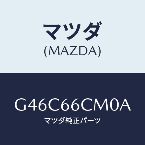 Mazda マツダ コマンドスイッチ G46C-66-CM0B 日本製 マツダ（Mazda） スイツチコマンド/カペラ・アクセラ・アテンザ