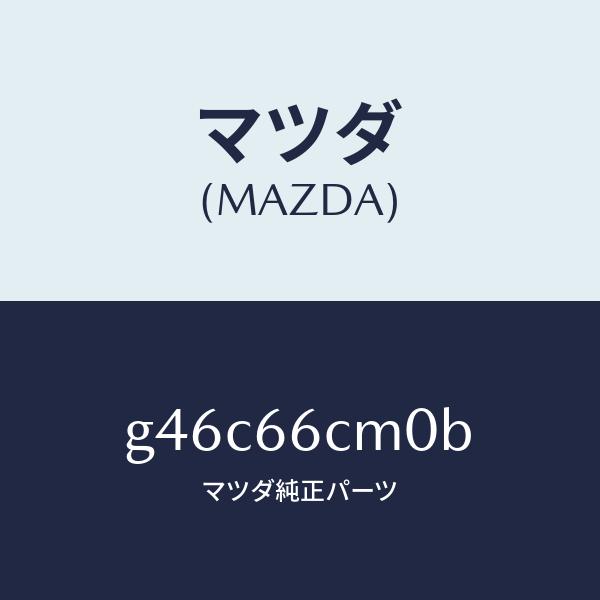 Mazda マツダ コマンドスイッチ G46C-66-CM0B 日本製 マツダ（Mazda） マツダ（MAZDA）スイツチ コマンド/マツダ純正部品