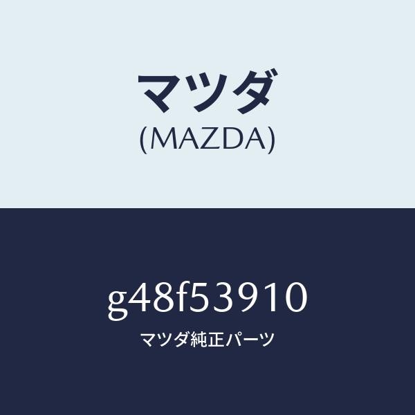 マツダ（MAZDA）メンバー NO.3 UP クロス/マツダ純正部品/カペラ アクセラ アテンザ MAZDA3 MAZDA6/ルーフ/G48F53910(G48F-53-910)