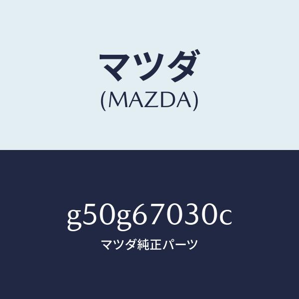 マツダ（MAZDA）ハーネス インストルメント/マツダ純正部品/カペラ アクセラ アテンザ MAZDA3 MAZDA6/G50G67030C(G50G-67-030C)