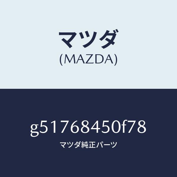 半額直販 マツダ（MAZDA）トリム(L) ドアー /マツダ純正部品/カペラ