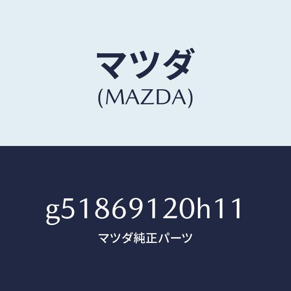 海外ブランド マツダ（MAZDA）ミラー(R) ドアー /マツダ純正部品/カペラ アクセラ アテンザ MAZDA3 MAZDA6/ドアーミラー/G51869120H11(G518-69-120H1)