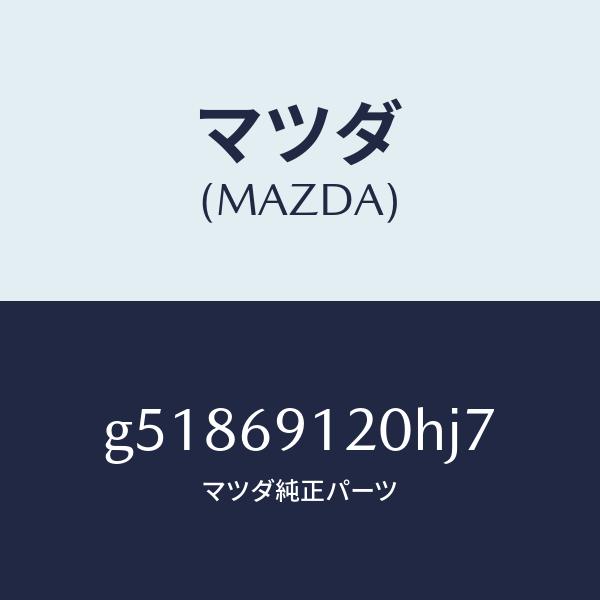マツダ（MAZDA）ミラー(R) ドアー /マツダ純正部品/カペラ アクセラ アテンザ MAZDA3 MAZDA6/ドアーミラー/G51869120HJ7(G518-69-120HJ)