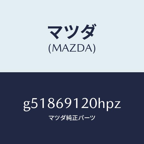 超格安価格 マツダ（MAZDA）ミラー(R) ドアー /マツダ純正部品/カペラ アクセラ アテンザ MAZDA3 MAZDA6/ドアーミラー/G51869120HPZ(G518-69-120HP)