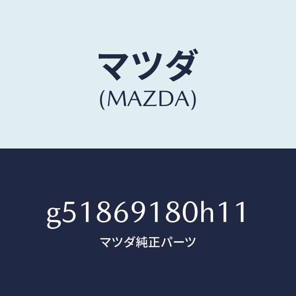 マツダ（MAZDA）ミラー(L) ドアー /マツダ純正部品/カペラ アクセラ アテンザ MAZDA3 MAZDA6/ドアーミラー/G51869180H11(G518-69-180H1)