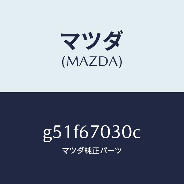 在庫大量 マツダ（MAZDA）ハーネス インストルメント/マツダ純正部品/カペラ アクセラ アテンザ MAZDA3 MAZDA6/G51F67030C(G51F-67-030C)