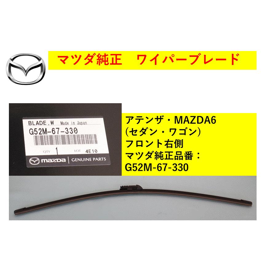 マツダ（Mazda） 【商品説明欄に適合情報有】マツダ（MAZDA) ワイパー