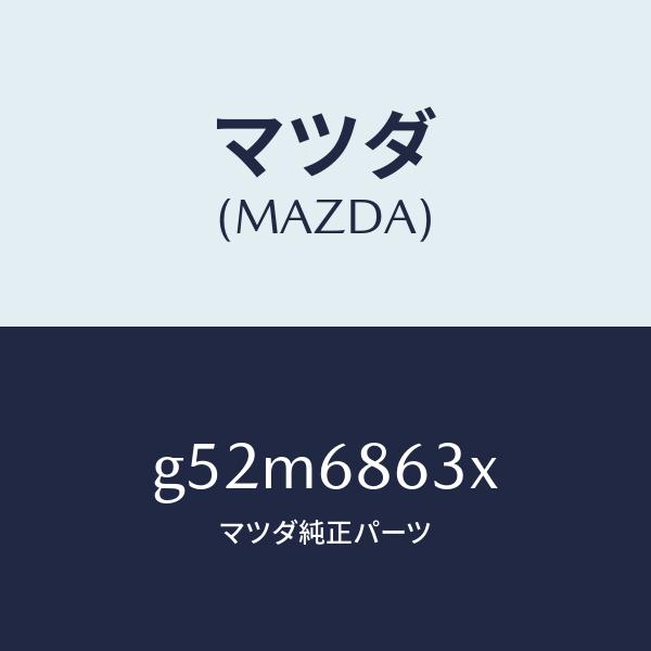 マツダ（MAZDA）インシユレーター ダツシユボード/マツダ純正部品/カペラ アクセラ アテンザ MAZDA3 MAZDA6/G52M6863X(G52M-68-63X)