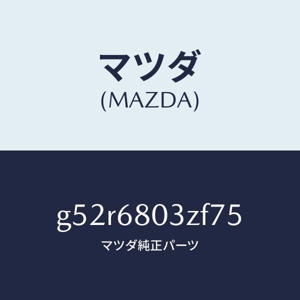マツダ（MAZDA）シーリング トツプ/マツダ純正部品/カペラ アクセラ アテンザ MAZDA3 MAZDA6/G52R6803ZF75(G52R-68-03ZF7)