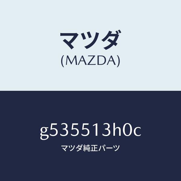 マツダ（MAZDA）レンズ ハウジング(R) T/L /マツダ純正部品/カペラ アクセラ アテンザ MAZDA3 MAZDA6/ランプ/G535513H0C(G535 51 3H0C) :G535513H0C:HYOGOPARTS