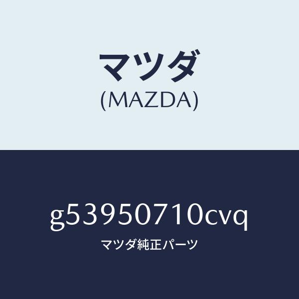 マツダ（MAZDA）グリル ラジエター /マツダ純正部品/カペラ アクセラ アテンザ MAZDA3 MAZDA6/バンパー/G53950710CVQ(G539-50-710CV)