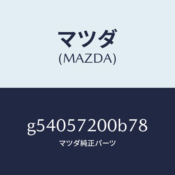 マツダ（MAZDA）クツシヨン リヤー シート /マツダ純正部品/カペラ