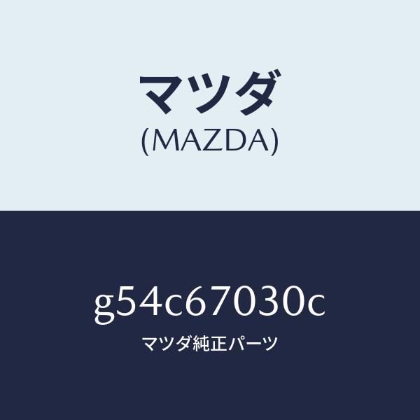 マツダ（MAZDA）ハーネス インストルメント/マツダ純正部品/カペラ アクセラ アテンザ MAZDA3 MAZDA6/G54C67030C(G54C-67-030C)