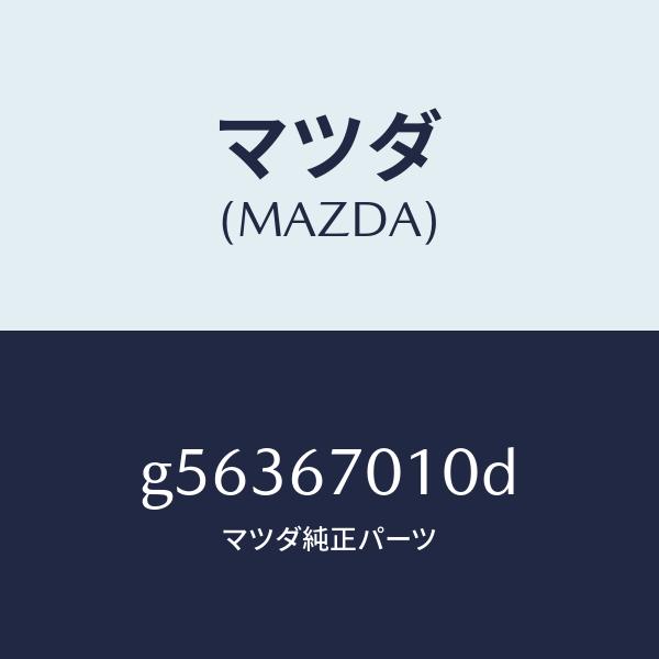 日本値下 マツダ（MAZDA）ハーネス フロント /マツダ純正部品/カペラ アクセラ アテンザ MAZDA3 MAZDA6/G56367010D(G563-67-010D)