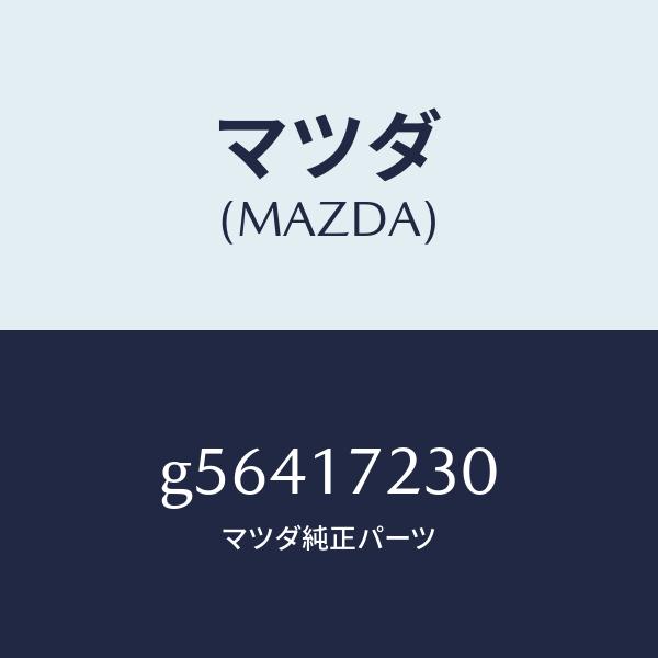 マツダ（MAZDA）ギヤー サード/マツダ純正部品/カペラ アクセラ アテンザ MAZDA3 MAZDA6/チェンジ/G56417230(G564-17-230)