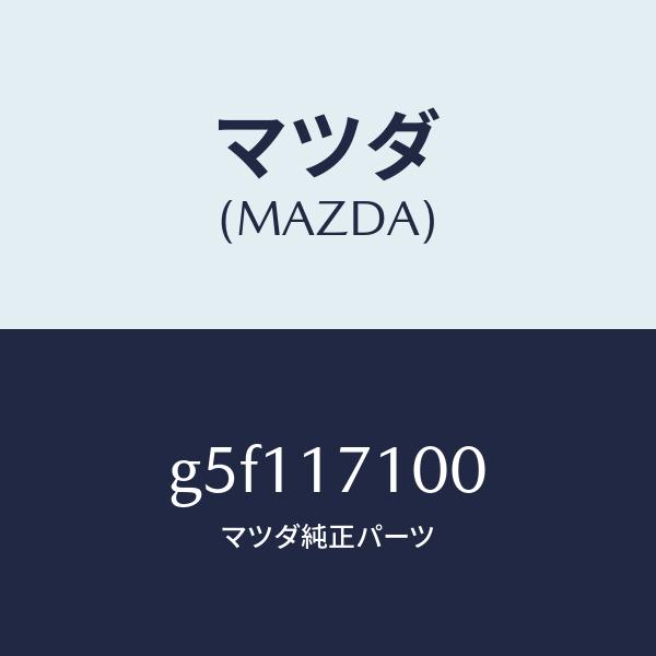 マツダ（MAZDA）ケース トランスミツシヨン/マツダ純正部品/カペラ アクセラ アテンザ MAZDA3 MAZDA6/チェンジ/G5F117100(G5F1-17-100)