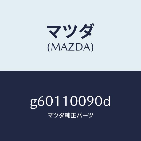マツダ（MAZDA）ヘツド シリンダー /マツダ純正部品/カペラ アクセラ アテンザ MAZDA3 MAZDA6/シリンダー/G60110090D(G601-10-090D)